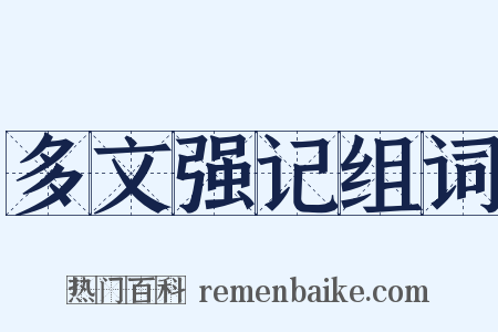 多文强记组词是什么意思的图片